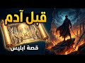 نام بهدوء على قصة إبليس من أعلى المقامات إلى اللعنة الأبدية 