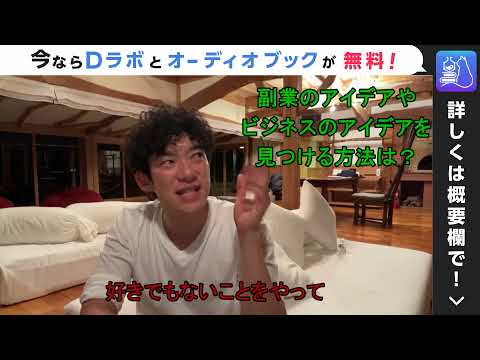 【DaiGo】ビジネスアイデアの見つけ方【切り抜き】