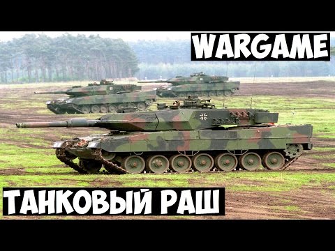 Видео: Wargame. Дуэль. Танковый раш