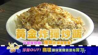 食尚玩家浮誇OUT！高雄國民美食就是有實力20181003(預告) 