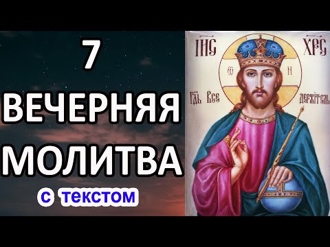 Вечерняя молитва 7 я святого Иоанна Златоуста (24 молитвы, по числу часов дня и ночи)