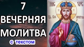 Вечерняя молитва 7 я святого Иоанна Златоуста (24 молитвы, по числу часов дня и ночи)