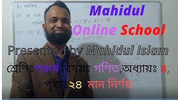 গণিত পঞ্চম শ্রেণি অধ্যায় ৪ পৃষ্ঠা ২৪ মান নির্ণয় (class 5 math chapter 4 page 24 Value determination)