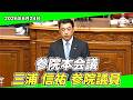 自衛官と家族を支える改革｜参院本会議(6/24)