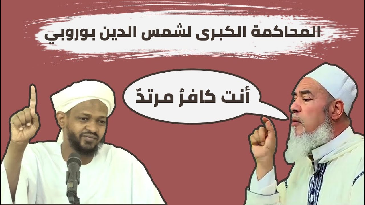 وثائقي شمس الدين بوروبي|