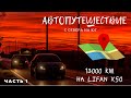 Автопутешествие 2018 С Севера на Море 13000 км. Часть 1.