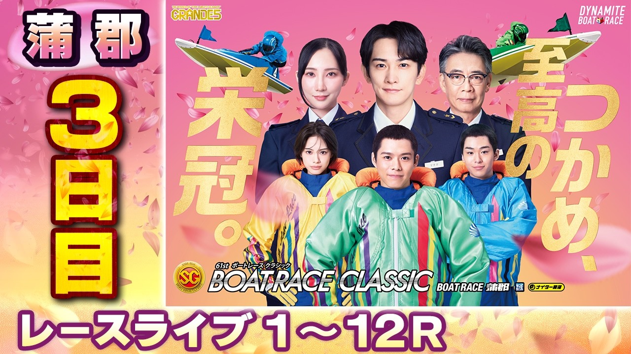 ボートレースライブ】蒲郡SG 第61回ボートレースクラシック 3日目 1