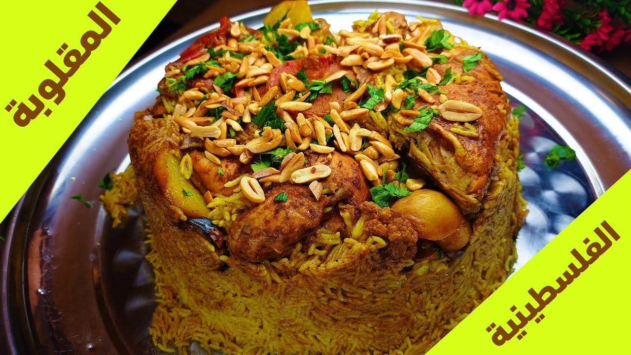 المقلوبة الفلسطينية على اصولها | بدون اي تعقيدات بنصحكم تجربوها