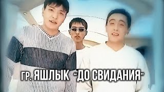 картинка: гр. Яшлык - 
