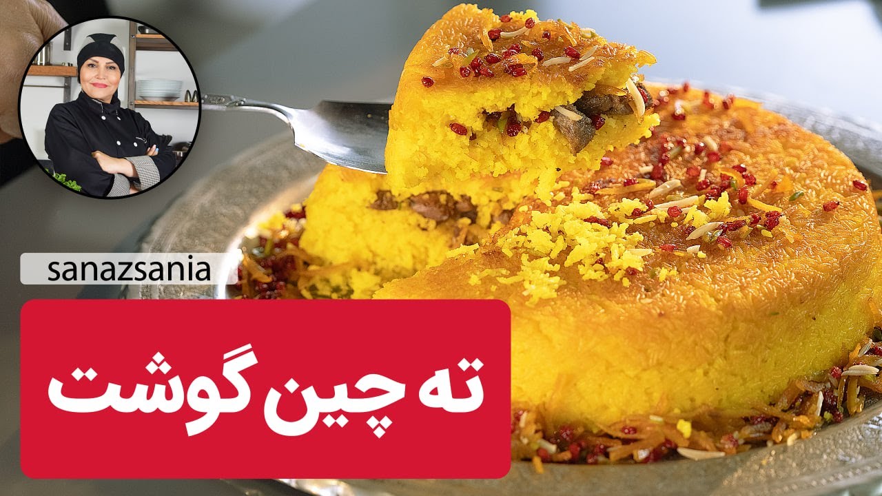 طرز تهیه ته چین با سانازسانیا - how to make tahchin - YouTube