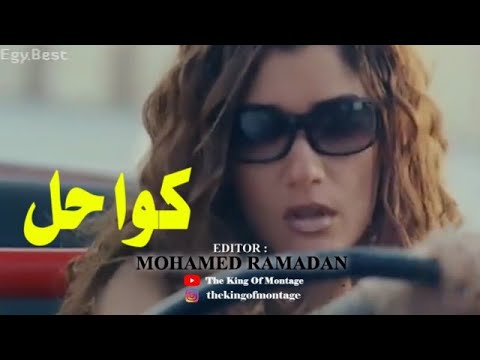 كواحل حميد الشاعري فيلم الباشا تلميذ كريم عبد العزيز غادة عادل