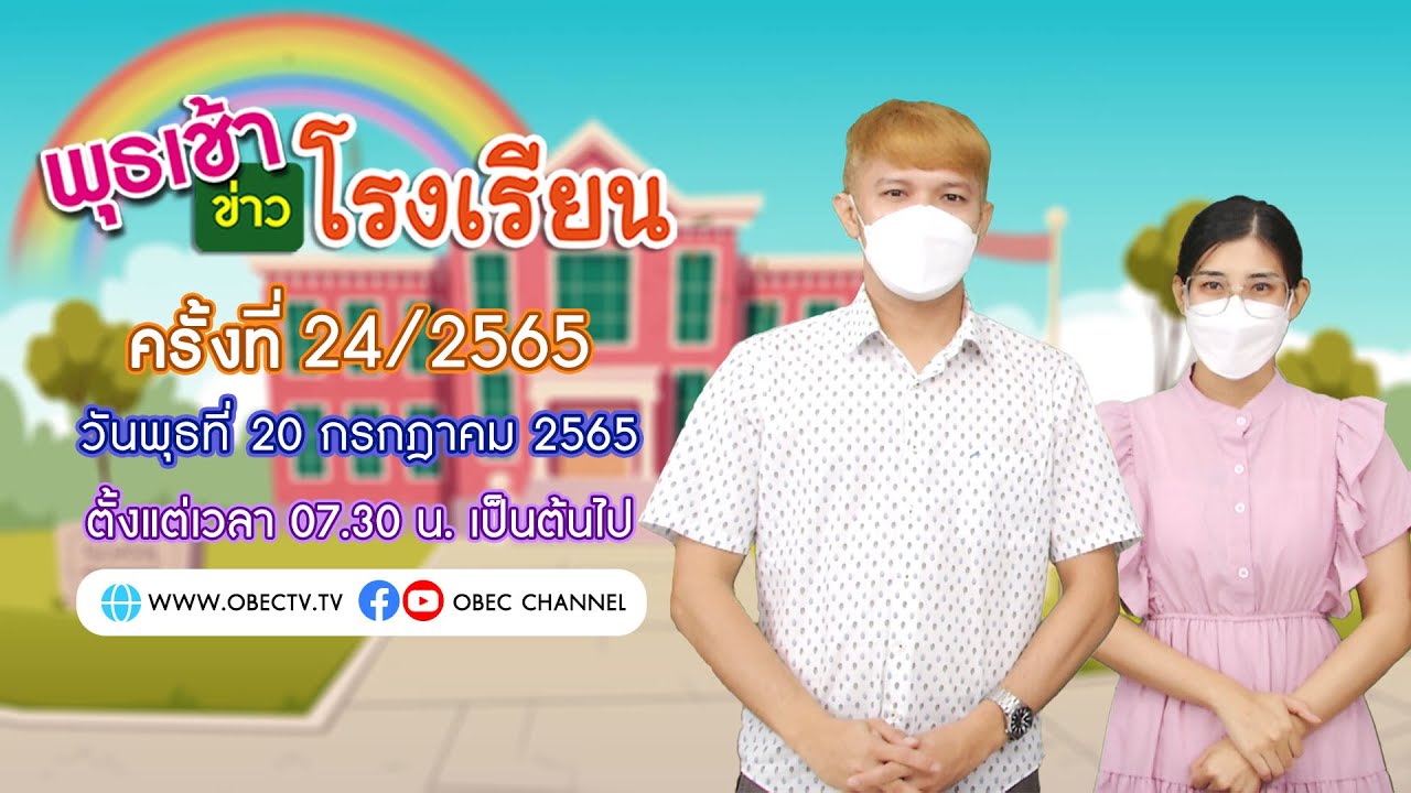 ติดตามรับชม รายการพุธเช้า...ข่าวโรงเรียน ครั้งที่ 24/2565 ประจำวันพุธที่ 20 กรกฎาคม 2565
