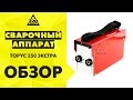 Сварочный аппарат ТОРУС 250 ЭКСТРА