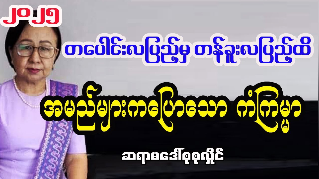 တစ်လစာဟောစာတမ်း တပေါင်းလပြည့်မှ တန်ခူးလပြည့်ထိ အမည်များကပြောသော ကံကြမ္မာ