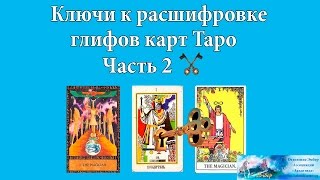 Глифы карт Таро. Ключи к расшифровке глифов карт Таро. Часть 2. Ассоциация Эмбер. Глифы карт Таро. Ключи к расшифровке глифов карт Таро. Часть 2. Ассоциация Эмбер.