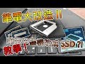【去冰】筆電大改造II 筆電光碟機改成SSD?!