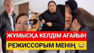 Жұмысқа келдім ағайын 😂 Қайрат Әділгерей