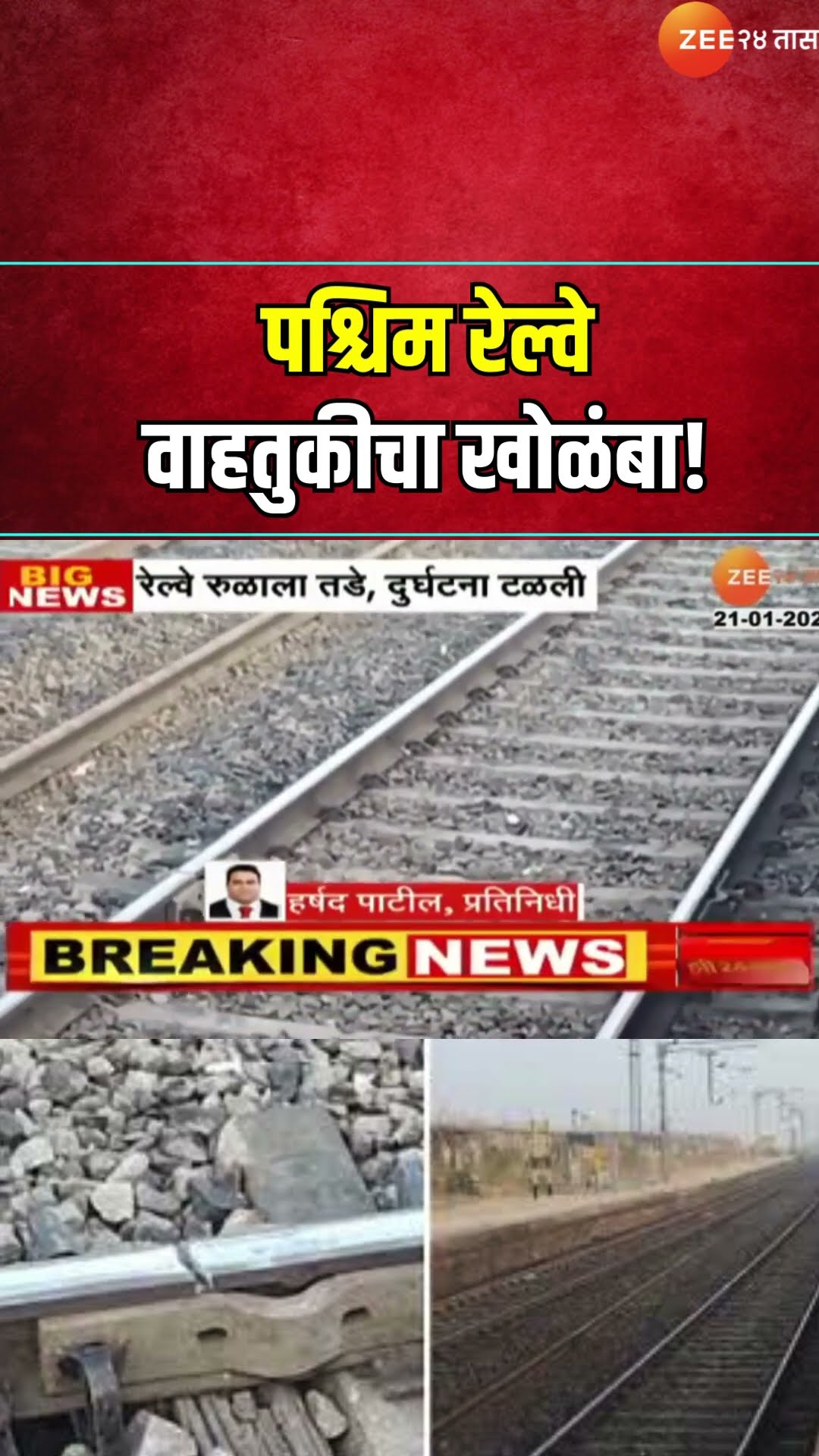 Palghar Railway track Crack | पश्चिम रेल्वे वाहतुकीचा खोळंबा! पालघरजवळ रेल्वे रुळाला तडे | Zee24Taas