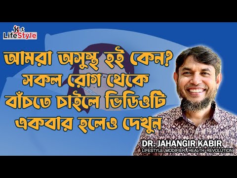 ভিডিও: আমরা অসুস্থ কেন?