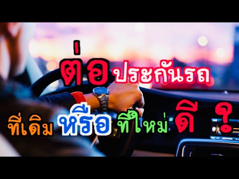 ต่อประกันรถที่เดิมหรือที่ใหม่ดี?