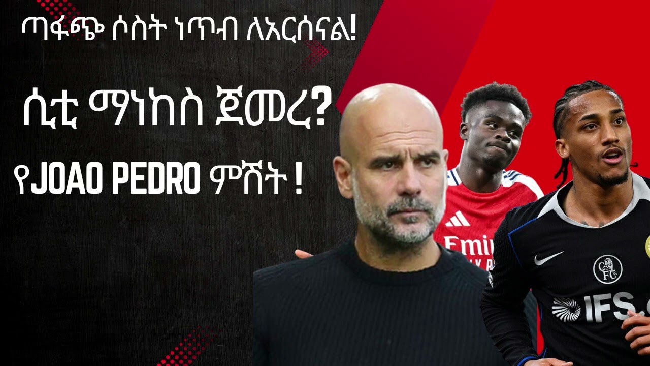 ጣፋጭ ሶስት ነጥብ ለአርሰናል! | ሲቲ ማነከስ ጀመረ? | የJoao Pedro ምሽት !