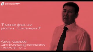 Полезные фишки для работы в 1С:Бухгалтерия 8