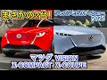 マツダ VISION X-COUPE X-COMPACT 2台のVISIONモデル一気見！車内もチェック！