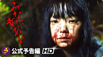 古川琴音主演！映画『みなに幸あれ』予告編