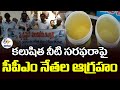 మంచినీటి సరఫరా కోసం సీపీఎం నిరసనలు | CPM Protest | Demands Pure &amp; Safe Drinking Water to Vijayawada