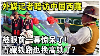 時速提升20公里，時間縮短2小時！外媒記者暗訪中國西藏，經過“青藏鐵路”時被眼前一幕驚呆了！西藏什麼時候通高鐵了？