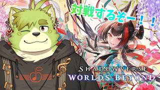 【シャドバＷＢ】シャドバするぞー！！【新人VTuber吠実芽音】