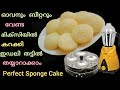 ഇഡലി തട്ടിൽ perfect sponge cake വെറും 10മിനുട്ടിൽ തയ്യാറാക്കാം |Sponge Cake Without Oven and Beater