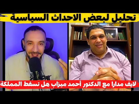 لايف مدارا مع الدكتور أحمد ميزاب هل تسقط المملكة وتحليل لبعض الاحداث السياسية