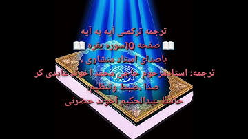 ترجمه ترکمنی آیه به آیه سوره بقره و صفحه ۱۰ باصدای استاد منشاوی صدا ضبط حافظ عبدالحکیم آخون حضرتی