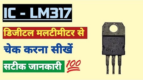 LM317 ko kaise check kare | how to check #lm317  #LM317checking # lm317testing2024