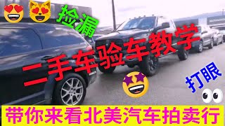 带你来看北美汽车拍卖行 | 二手车拍卖行实地拍摄，二手车验车须知，二手车验车过程，二手车验车教学，疫情下的北美汽车拍卖行如何运作，北美二手车种类，实地教学，触类旁通，注意事项，