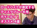 【 ロードバイクカスタム・ホイール編 】ロードバイクが激変するディスクブレーキ用カーボンホイール　おすすめ４選！！