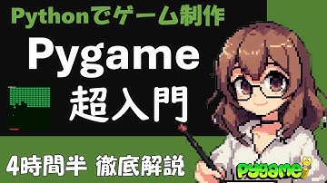 【Pygame超入門】この動画1本で基礎～実際にゲームを作って配布するまで習得【Pythonでゲーム開発】