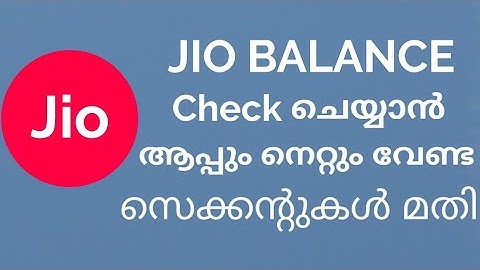 Jio Balance Check ചെയ്യാൻ ആപ്പും നെറ്റും വേണ്ട സെക്കന്റുകൾ മാത്രം മതി | Check Jio Balance Easily