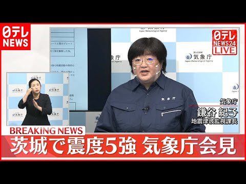 【気象庁が会見】茨城で震度5強