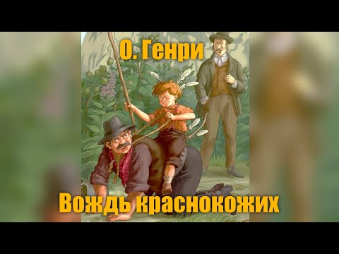 Аудиокнига слушать о генри вождь краснокожих