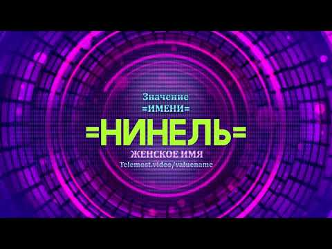 Значение имени Нинель - Тайна имени