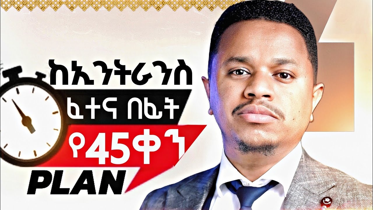 🛑 ከኢንትራንስ ፈተና በፊት የ 45ቀን Plan | Inspire Ethiopia | FutureX