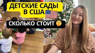 ДЕТСКИЕ САДЫ В США. ЦЕНЫ. КАКИЕ САДИКИ САМЫЕ ЛУЧШИЕ?