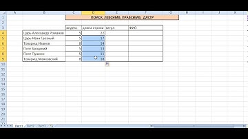 Excel. ПОИСК, ЛЕВСИМВ, ПРАВСИМВ,  ДЛСТР