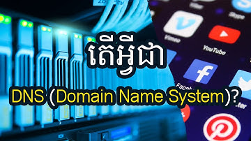 តើអ្វីជា DNS (Domain Name System)?