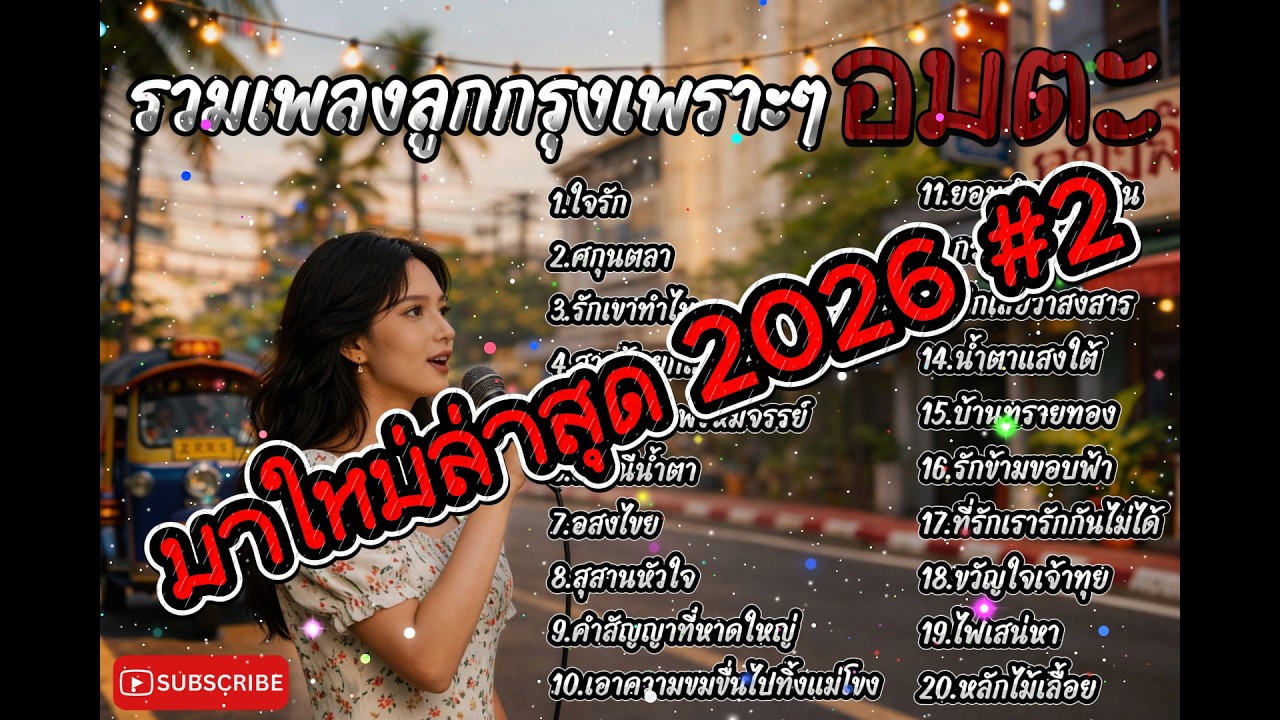 รวมเพลงลูกกรุงเพราะๆ ย้อนอดีตในวันวาน ไม่มีโฆษณาคั่น ฟังยาว1ชั่วโมง เวอร์ชั่นAcoustic&pop EP.2