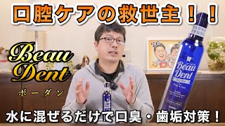 【水に混ぜるだけ！】愛犬の口臭・歯垢を簡単にケアできるボーダンを、ペットショップ店長が解説します！