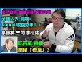 Signal 收錢办事！？踢爆：【影子政府-網絡巨頭-資訊政變】梁振英三問李柱銘！李卓人低價賣樓準備『着草』？