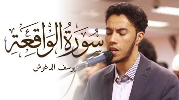 سورة الواقعة | ارح قلبك هدوء | يوسف الدغوش